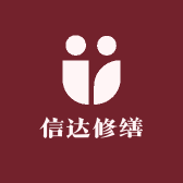信达修缮