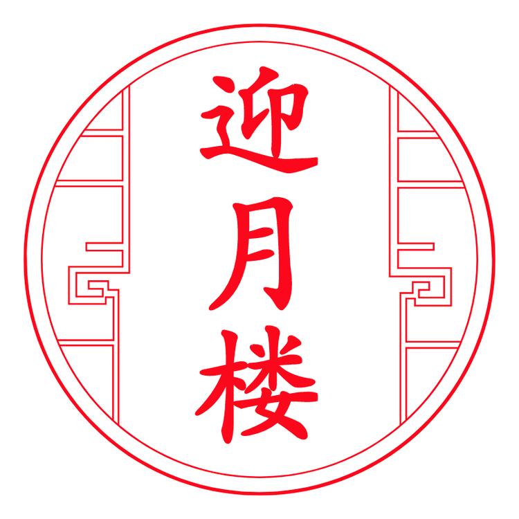 迎月楼月饼
