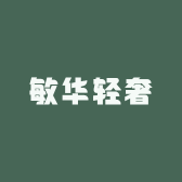 敏华轻奢
