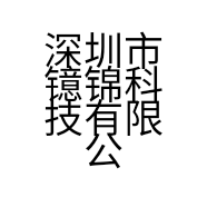 深圳市镱锦科技有限公司的小店