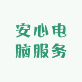 安心电脑服务