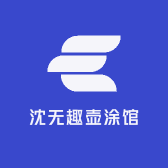 沈无趣壶涂馆