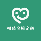 福麟全屋定制
