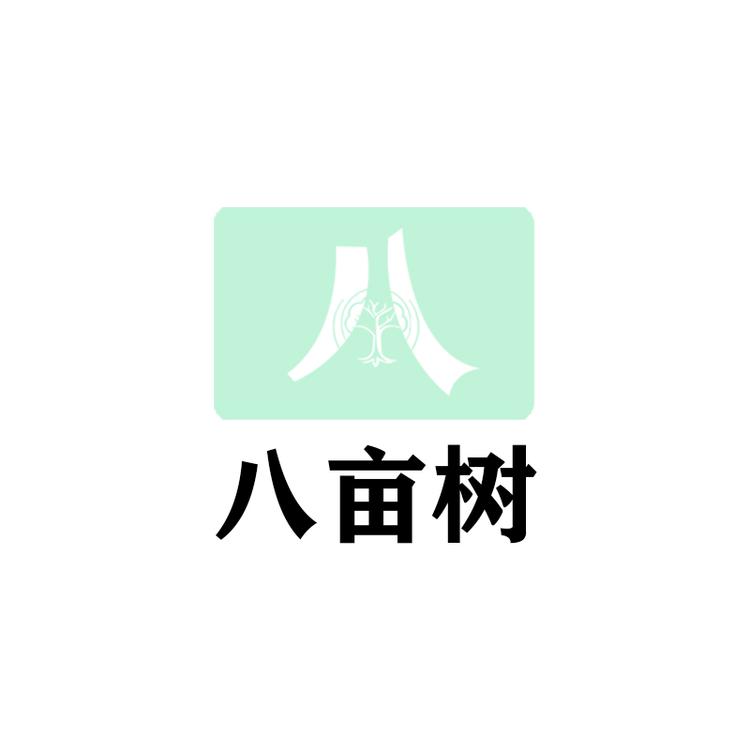 八亩树