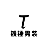 铁锤男装