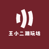 王小二潮玩坊