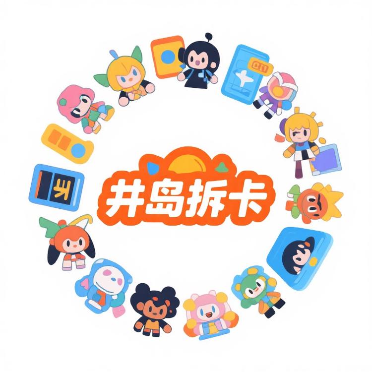 井岛拆卡
