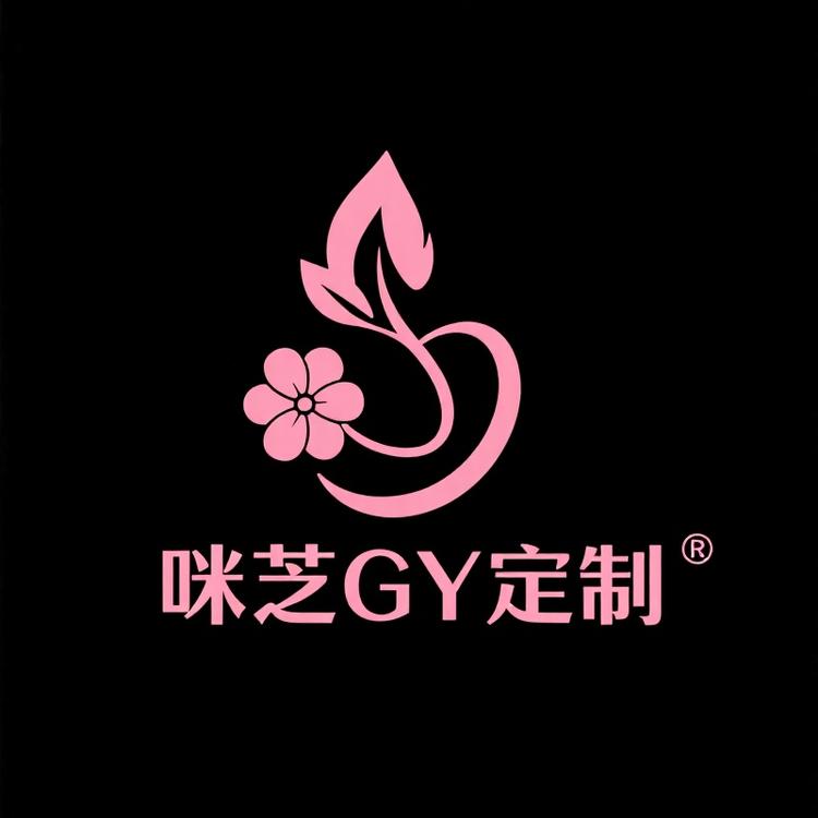 咪芝GY定制