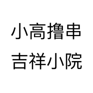 小高撸串吉祥小院个体店