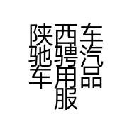 陕西车驰骋汽车用品服务有限公司的小店