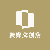 聚缘文创店