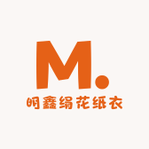明鑫绢花纸衣