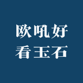 欧吼好看玉石