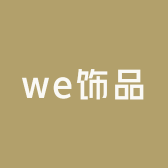 we饰品零售批发