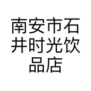 南安市石井时光饮品店的小店