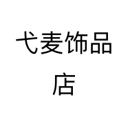 弋麦饰品店
