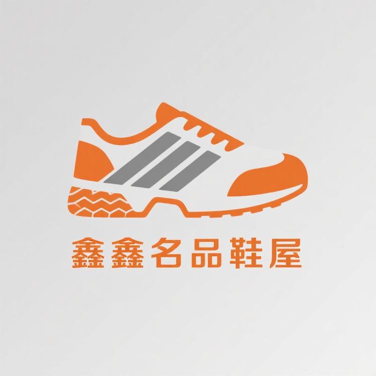 鑫鑫名品鞋屋