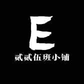 贰贰伍班小铺