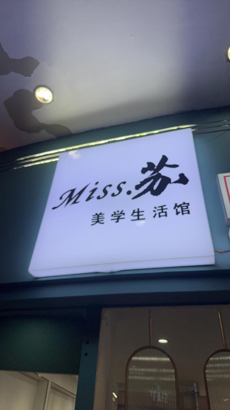 Miss苏美学生活馆
