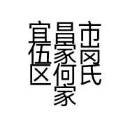 宜昌市伍家岗区何氏家具商行的小店个体店