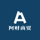 阿财商贸