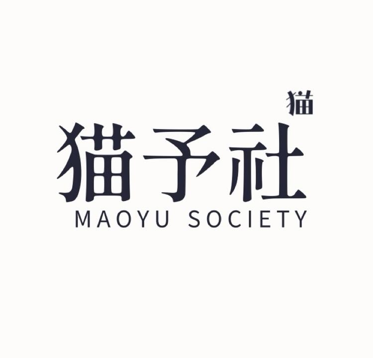 猫予社