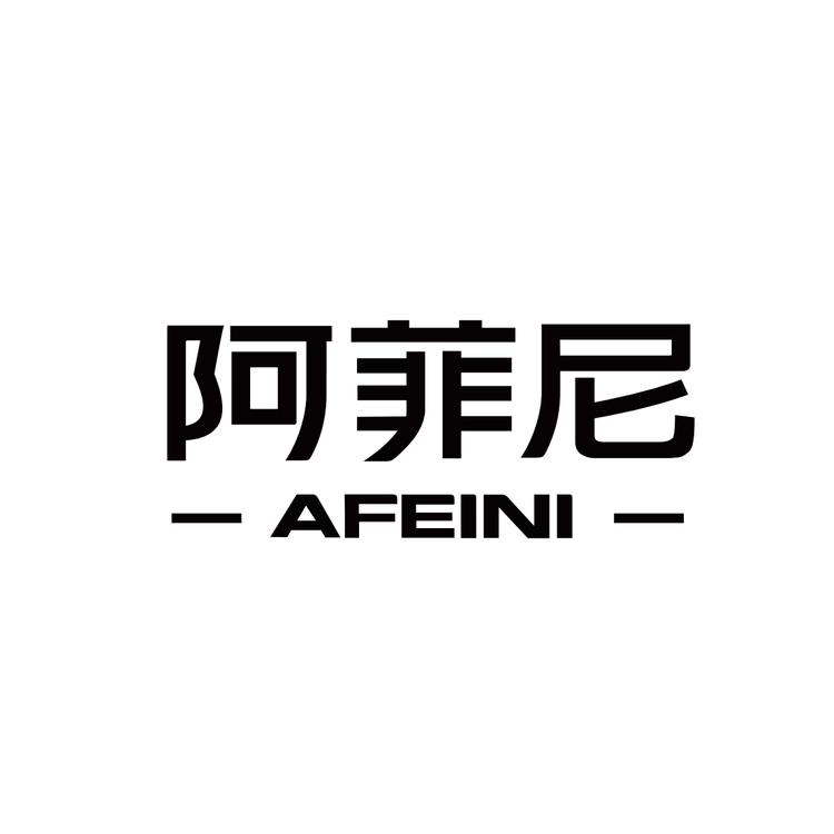 阿菲尼企业店