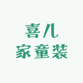 喜儿家童装