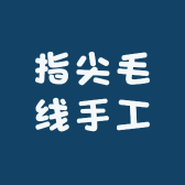 指尖毛线