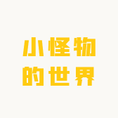 小怪物的世界