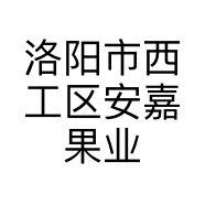 洛阳市西工区安嘉果业商行
