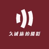 久诚旅拍摄影