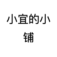 小宜的小铺