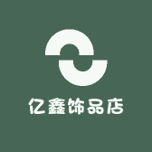 亿鑫饰品店