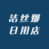 洁丝娜日用店