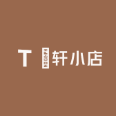 倓轩小店