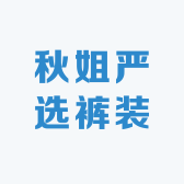 秋姐严选裤装坊