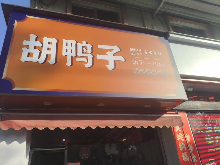 小胡的卤菜店