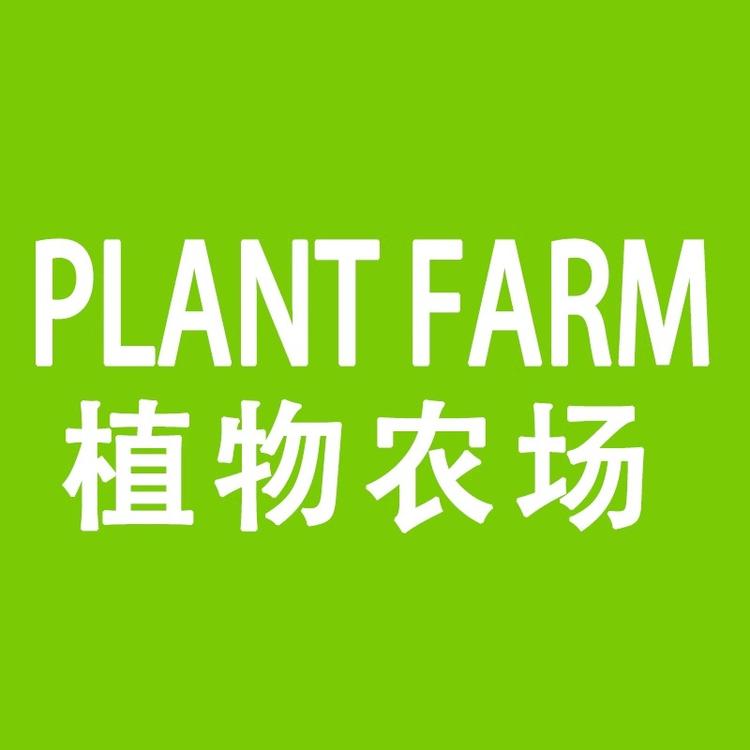 植物农场PLANTFARM