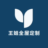 王姐全屋定制