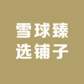 雪球臻选铺子