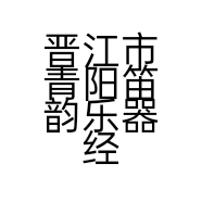 晋江市青阳笛韵乐器经营部