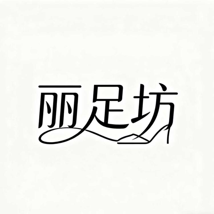 丽足坊