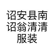 诏安县南诏翁清清服装店的小店