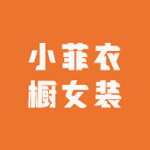 小菲衣橱女装
