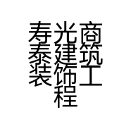 寿光商泰建筑装饰工程有限公司的小店