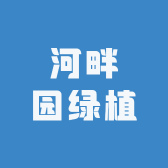 河畔园绿植
