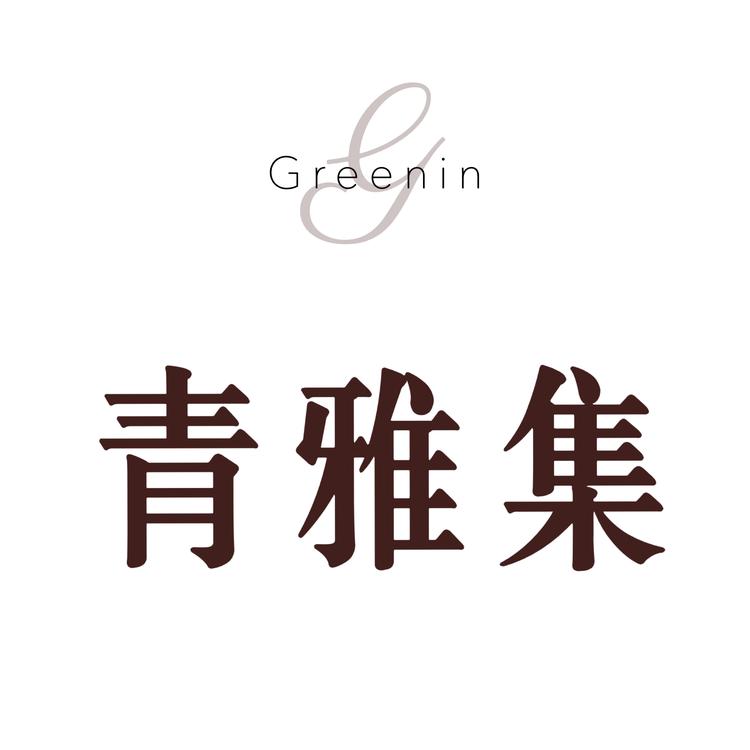 青雅集3店