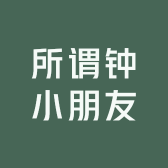 所谓钟小朋友