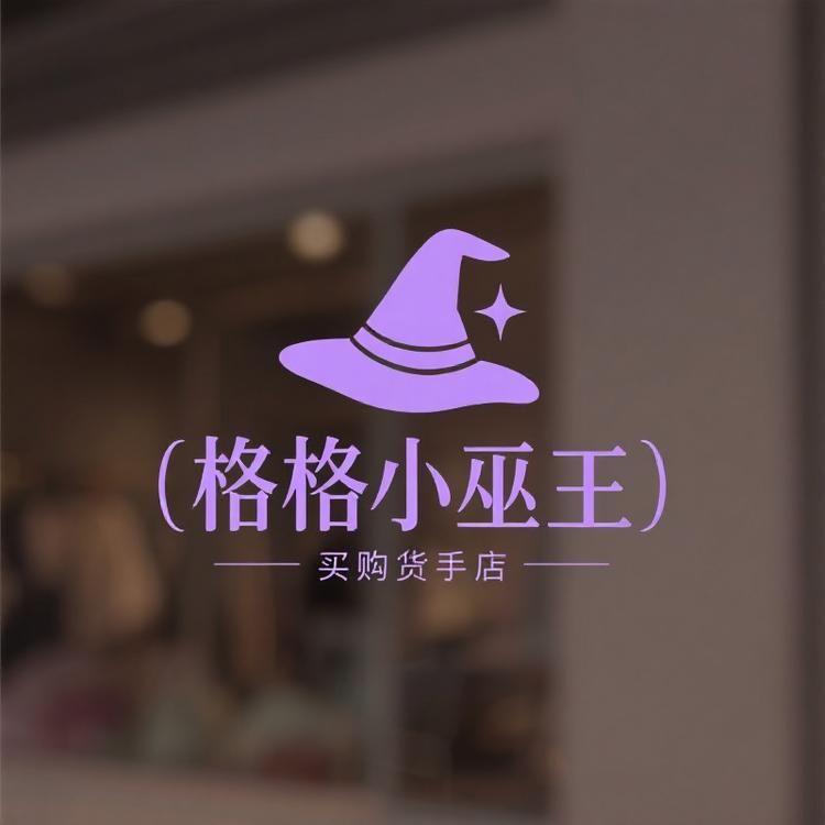 格格小巫买手店